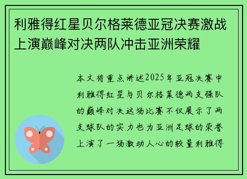 利雅得红星贝尔格莱德亚冠决赛激战上演巅峰对决两队冲击亚洲荣耀
