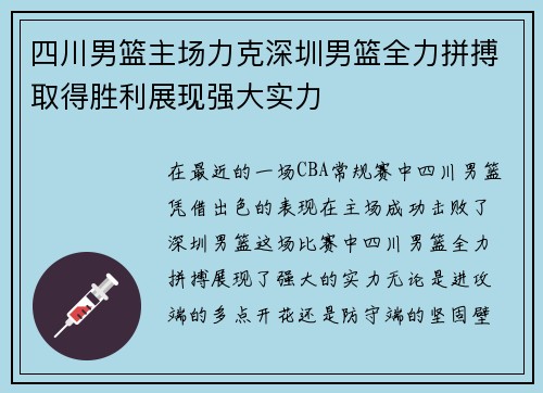 四川男篮主场力克深圳男篮全力拼搏取得胜利展现强大实力
