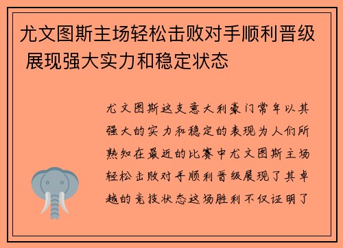 尤文图斯主场轻松击败对手顺利晋级 展现强大实力和稳定状态