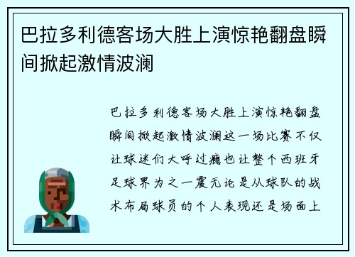 巴拉多利德客场大胜上演惊艳翻盘瞬间掀起激情波澜