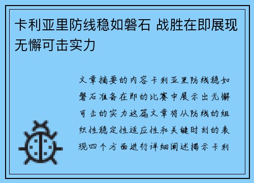 卡利亚里防线稳如磐石 战胜在即展现无懈可击实力