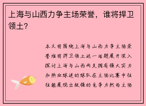 上海与山西力争主场荣誉，谁将捍卫领土？