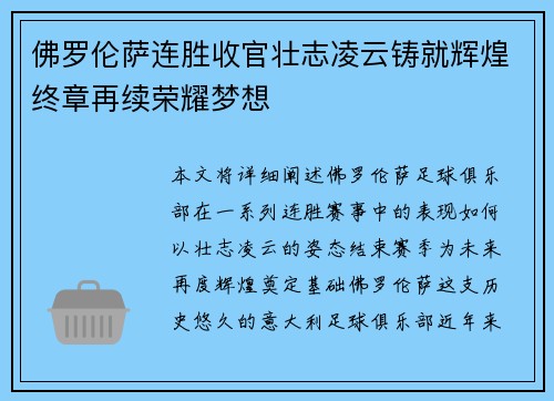 佛罗伦萨连胜收官壮志凌云铸就辉煌终章再续荣耀梦想