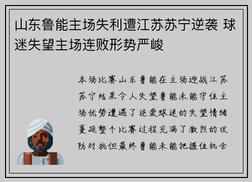 山东鲁能主场失利遭江苏苏宁逆袭 球迷失望主场连败形势严峻