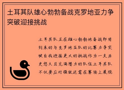 土耳其队雄心勃勃备战克罗地亚力争突破迎接挑战