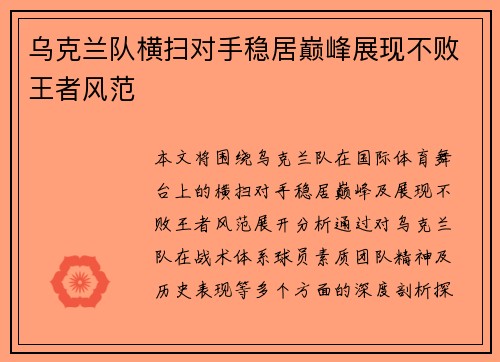 乌克兰队横扫对手稳居巅峰展现不败王者风范
