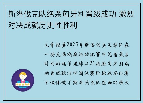 斯洛伐克队绝杀匈牙利晋级成功 激烈对决成就历史性胜利