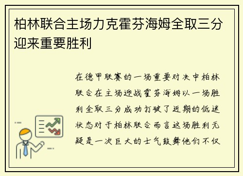 柏林联合主场力克霍芬海姆全取三分迎来重要胜利