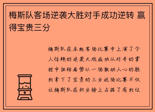 梅斯队客场逆袭大胜对手成功逆转 赢得宝贵三分