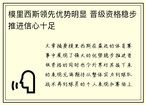 模里西斯领先优势明显 晋级资格稳步推进信心十足