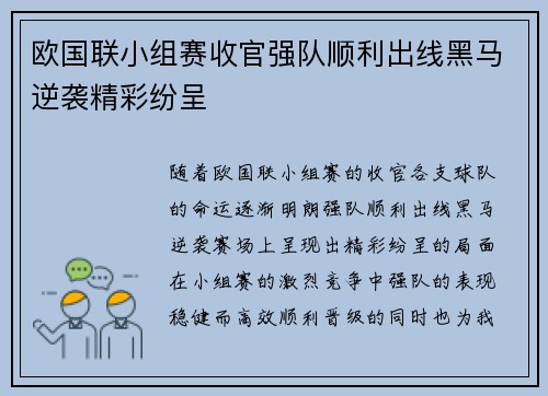 欧国联小组赛收官强队顺利出线黑马逆袭精彩纷呈