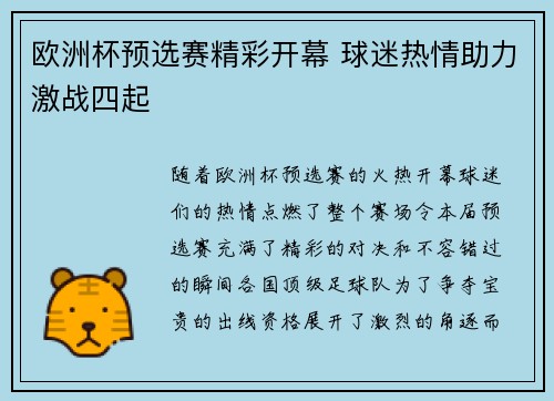 欧洲杯预选赛精彩开幕 球迷热情助力激战四起