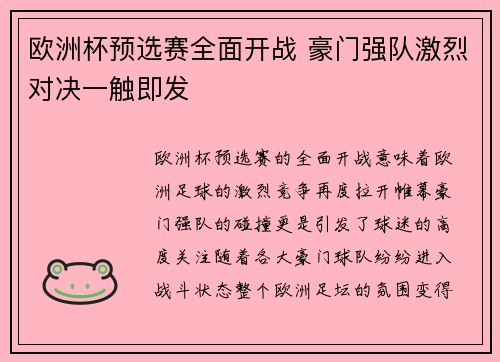 欧洲杯预选赛全面开战 豪门强队激烈对决一触即发