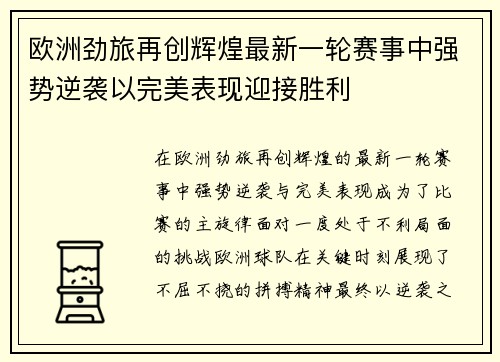 欧洲劲旅再创辉煌最新一轮赛事中强势逆袭以完美表现迎接胜利