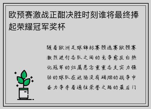 欧预赛激战正酣决胜时刻谁将最终捧起荣耀冠军奖杯