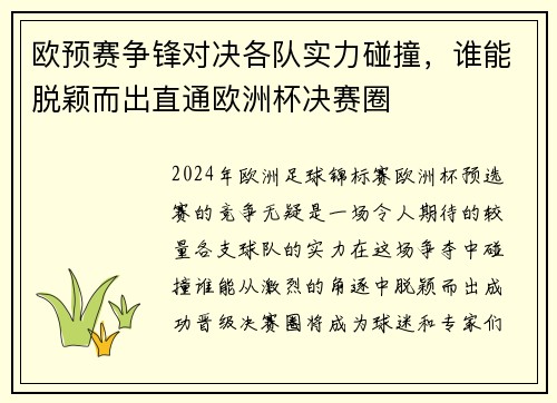 欧预赛争锋对决各队实力碰撞，谁能脱颖而出直通欧洲杯决赛圈