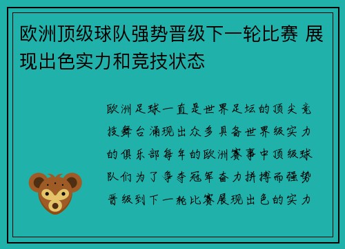 欧洲顶级球队强势晋级下一轮比赛 展现出色实力和竞技状态