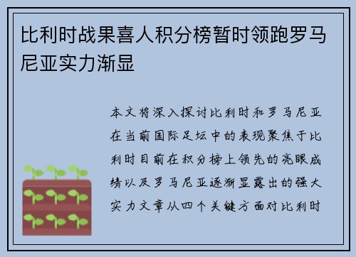 比利时战果喜人积分榜暂时领跑罗马尼亚实力渐显
