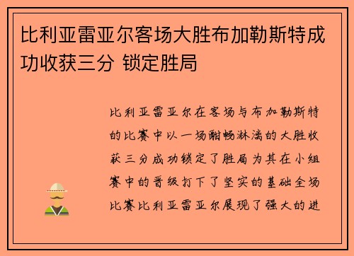 比利亚雷亚尔客场大胜布加勒斯特成功收获三分 锁定胜局