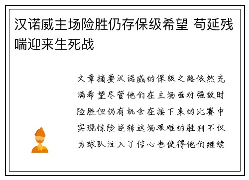 汉诺威主场险胜仍存保级希望 苟延残喘迎来生死战