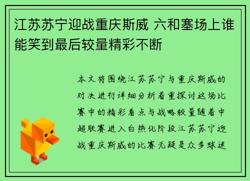 江苏苏宁迎战重庆斯威 六和塞场上谁能笑到最后较量精彩不断