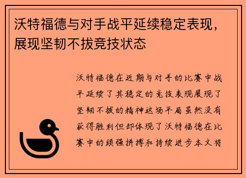 沃特福德与对手战平延续稳定表现，展现坚韧不拔竞技状态