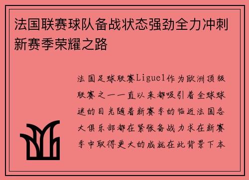 法国联赛球队备战状态强劲全力冲刺新赛季荣耀之路