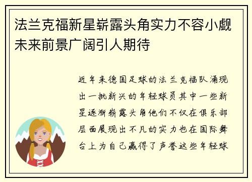 法兰克福新星崭露头角实力不容小觑未来前景广阔引人期待