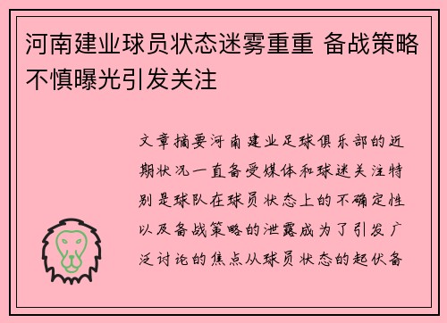 河南建业球员状态迷雾重重 备战策略不慎曝光引发关注
