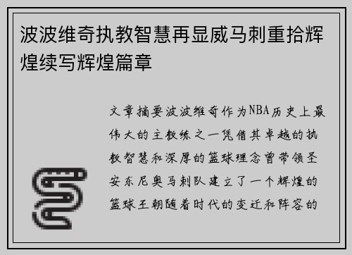 波波维奇执教智慧再显威马刺重拾辉煌续写辉煌篇章