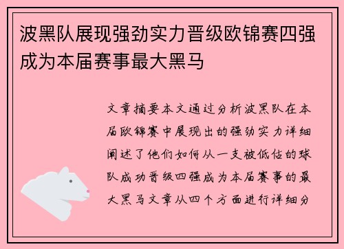 波黑队展现强劲实力晋级欧锦赛四强成为本届赛事最大黑马