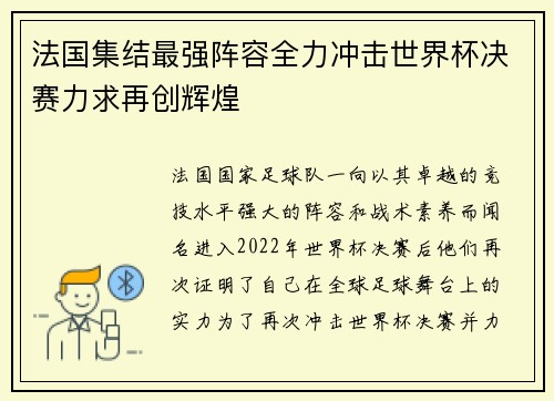 法国集结最强阵容全力冲击世界杯决赛力求再创辉煌