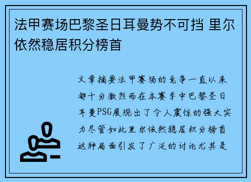 法甲赛场巴黎圣日耳曼势不可挡 里尔依然稳居积分榜首