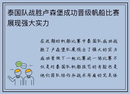 泰国队战胜卢森堡成功晋级帆船比赛展现强大实力