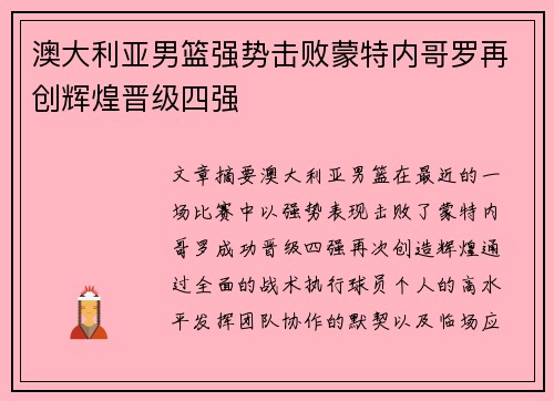 澳大利亚男篮强势击败蒙特内哥罗再创辉煌晋级四强