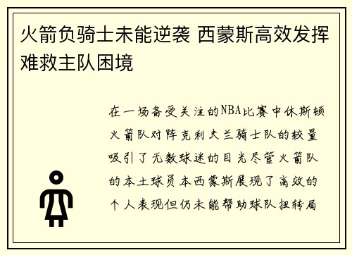 火箭负骑士未能逆袭 西蒙斯高效发挥难救主队困境