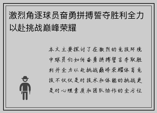 激烈角逐球员奋勇拼搏誓夺胜利全力以赴挑战巅峰荣耀