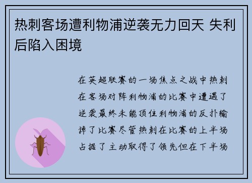 热刺客场遭利物浦逆袭无力回天 失利后陷入困境