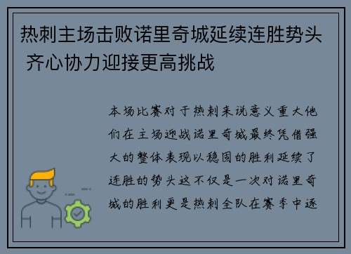 热刺主场击败诺里奇城延续连胜势头 齐心协力迎接更高挑战