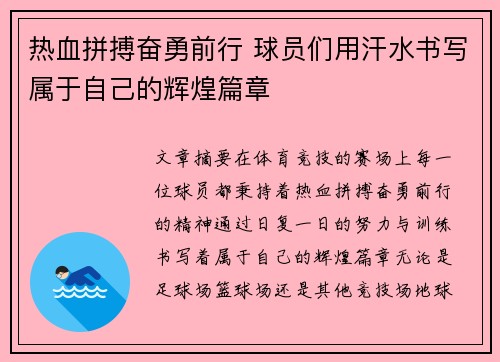热血拼搏奋勇前行 球员们用汗水书写属于自己的辉煌篇章