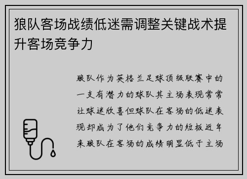 狼队客场战绩低迷需调整关键战术提升客场竞争力