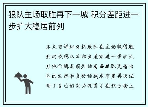 狼队主场取胜再下一城 积分差距进一步扩大稳居前列