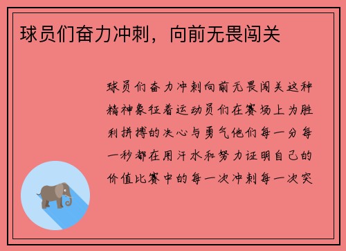 球员们奋力冲刺，向前无畏闯关