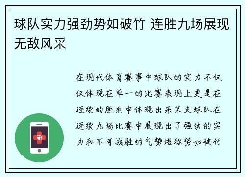 球队实力强劲势如破竹 连胜九场展现无敌风采