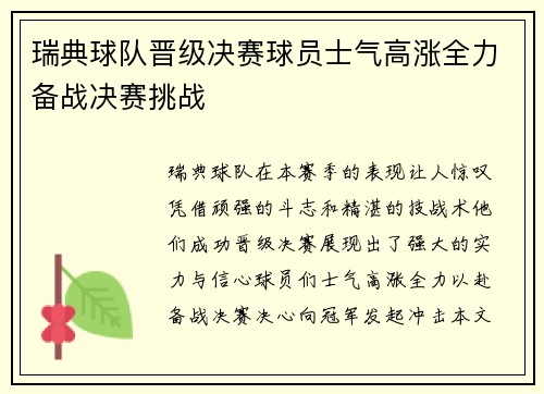瑞典球队晋级决赛球员士气高涨全力备战决赛挑战
