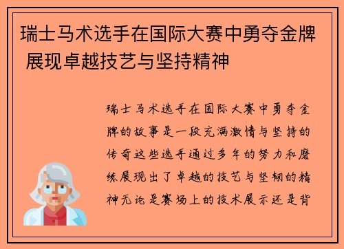 瑞士马术选手在国际大赛中勇夺金牌 展现卓越技艺与坚持精神