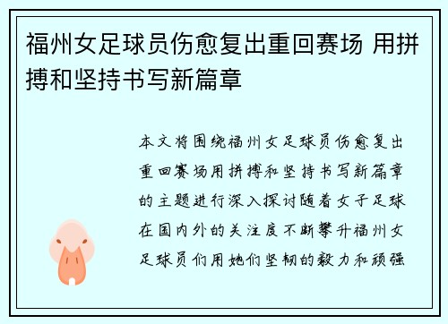 福州女足球员伤愈复出重回赛场 用拼搏和坚持书写新篇章