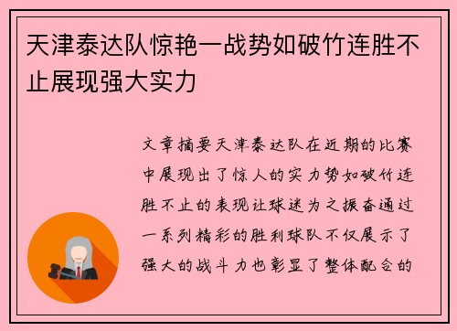 天津泰达队惊艳一战势如破竹连胜不止展现强大实力