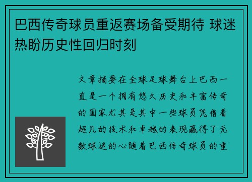 巴西传奇球员重返赛场备受期待 球迷热盼历史性回归时刻