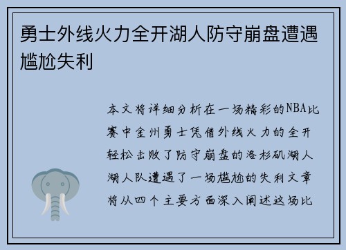 勇士外线火力全开湖人防守崩盘遭遇尴尬失利